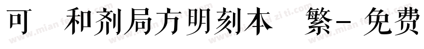 可畫和剂局方明刻本 繁字体转换